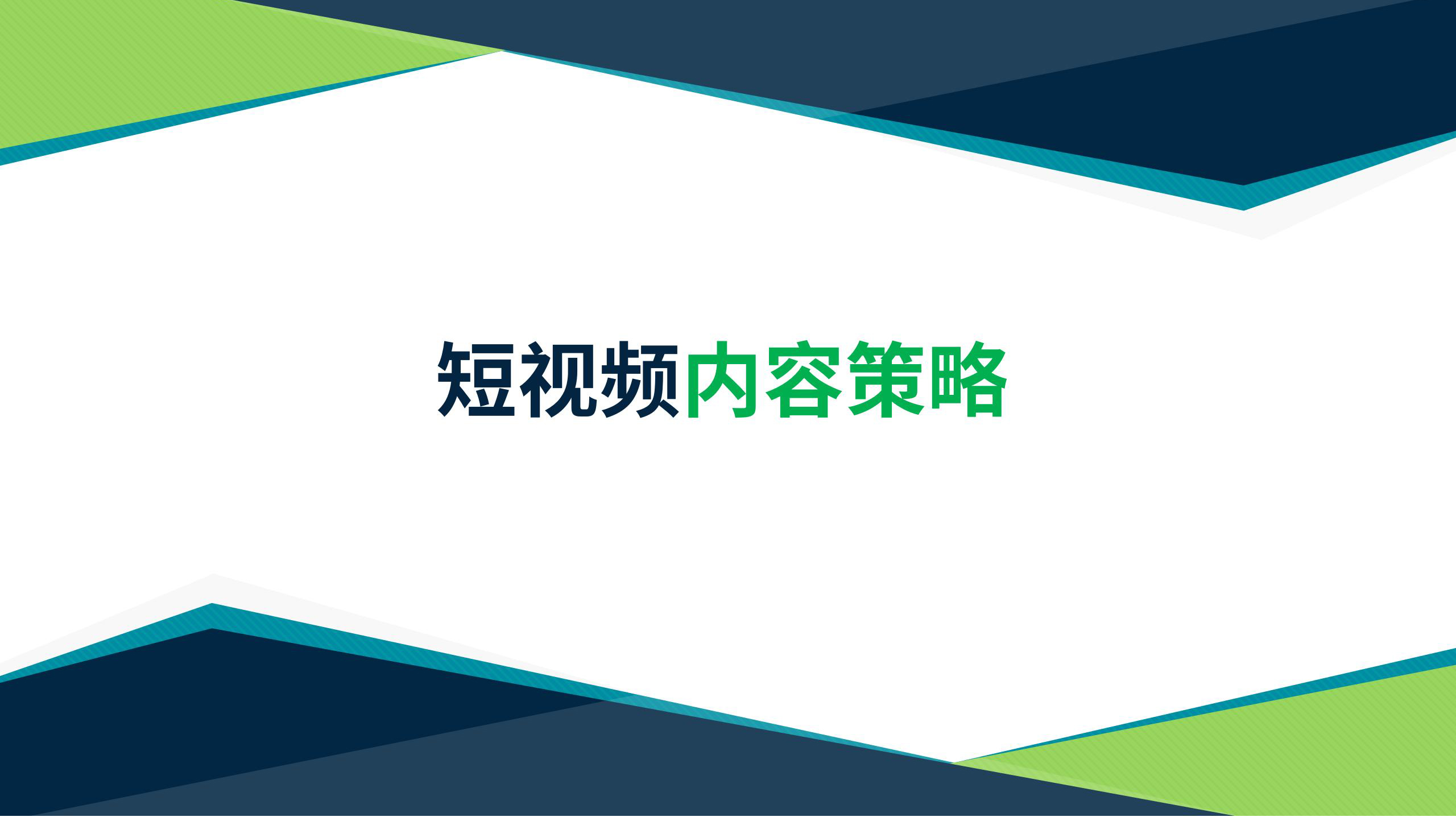 短视频矩阵运营